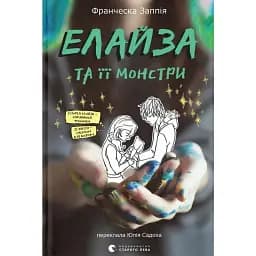 Елайза та її монстри