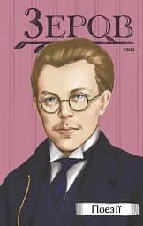 Микола Зеров. Поезії