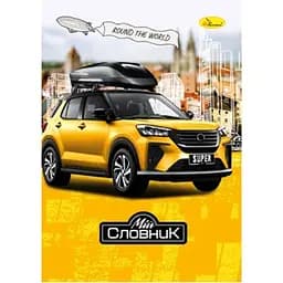 Зошит-словник з іноземної мови Апельсин Round the world АП-0503-1