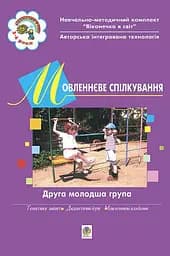 Мовленнєве спілкування. Друга молодша група. Віконечко в світ