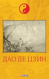 Дао де цзин - None Лао-Цзи