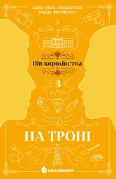 На троні. Пів королівства