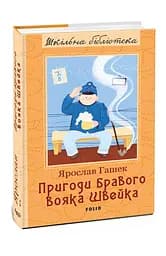 Пригоди бравого вояка Швейка - мініатюра 2