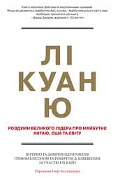 Лі Куан Ю. Роздуми великого лідера про майбутнє Китаю, США та світу - Роберт Блеквілл