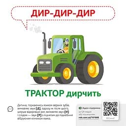 Навчальна гра Видавництво Ранок Звуконаслідування Предмети з QR кодом - мініатюра 2