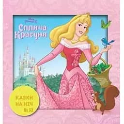Книга Казки на ніч. Спляча красуня (Егмонт)