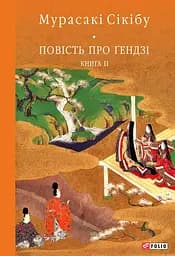 Повість про Ґендзі. Книга ІІ - Мурасакі Сікібу