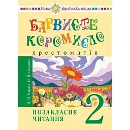 Украинский язык и чтение. 2 класс. Внеклассное чтение. Красочное коромысло. Хрестоматия