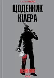 Щоденник кілера