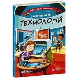 Книга Ранок Маленький Леонардо. Захопливий світ технологій - Боб Купер (С1667003У)