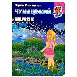 Книга Млечный путь. Серия Детский мир. Автор - Звезда Мензатюк (Folio)