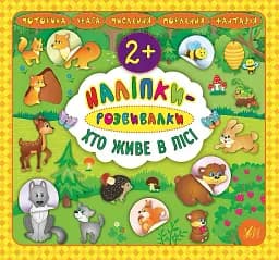 Наліпки-розвивалки. Хто живе в лісі