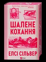 Шалене кохання - Елсі Сільвер