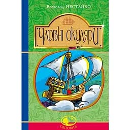 Чарівні окуляри - Нестайко Всеволод (978-966-10-4514-8)
