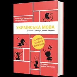Українська мова. Правопис у таблицях, тестові завдання - Оксана Тищенко, Олександр Авраменко