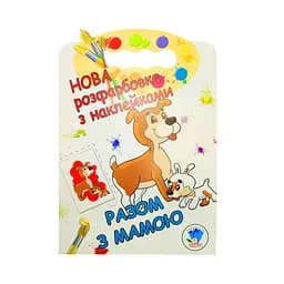 Раскраска для малышей "Вместе с мамой" Книжковий Хмарочос 403846