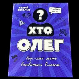 Настільна гра "ХТО ОЛЕГ?" Старій весело