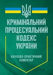 Науково-практичний коментар Кримінального процесуального кодексу України. Станом на 12 квітня 2024 року