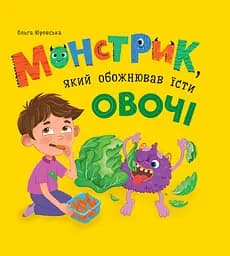 Монстрик, який обожнював їсти овочі - Ольга Юровська