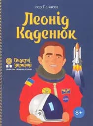 Леонід Каденюк - Ігор Панасов
