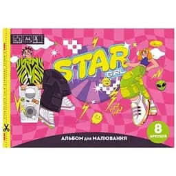 Альбом для малювання Апельсин Star Girl A4 з перфорацією 8 аркушів (АП-0301-12)