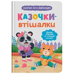 Книга Казочки для найменших. Казочки-втішалки. Долаю сльози та поганий настрій! - Ольга Юровська (F00032251)