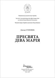 Пресвята Діва Марія - Дмитро Степовик - мініатюра 2