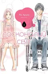 Досконалий світ. Том 1