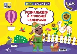 Мини-тренажер. Раскраски и аппликации наклейками