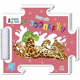 Книжка-пазл. Наш світ: У зоопарку Видавництво Ранок різнокольоровий (ЦБ-00274819)