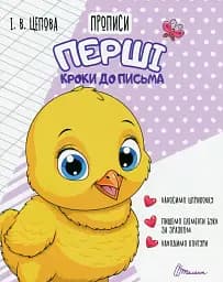 Прописи. Перші кроки до письма. Частина 1