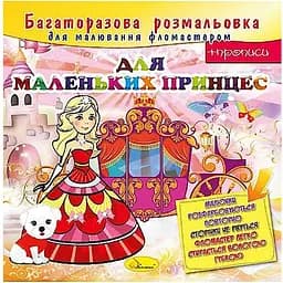 Раскраска многоразовая Апельсин Для маленьких принцесс 12 страниц (РМ-10-05)