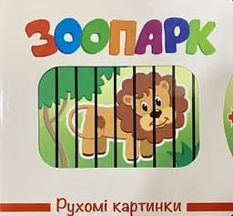 Книга Рухомі картинки. Зоопарк kni0003625