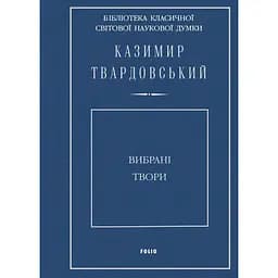 Вибрані твори. Твардовський К. - Казимир Твардовський