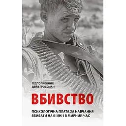 Вбивство: Психологічна плата за навчання вбивати на війні і в мирний час - Дейв Ґроссман Астролябія (9786176642787)
