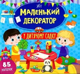 Маленький декоратор. У дитячому садку