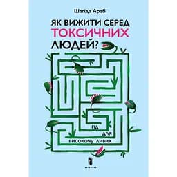 Як вижити серед токсичних людей? - Шагіда Арабі