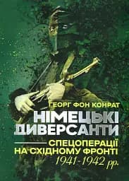 Німецькі диверсанти. Спецоперації на Східному фронті. 1941-1942 рр.