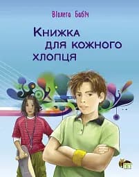 Книжка для кожного хлопця