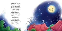 Забавлянки-колисанки: Спатоньки час! Ранок А1723004У shop (9789667513245) - мініатюра 2