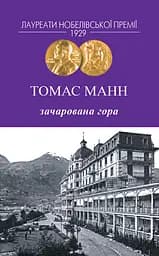 Зачарована гора - Томас Манн