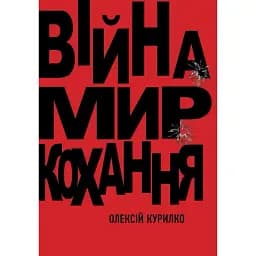 Книга Війна. Мир. Кохання - Олексій Курилко (Саміт-Книга)