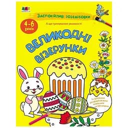 Успокаивающая раскраска "Пасхальные узоры" Ранок 11421, 16 страниц