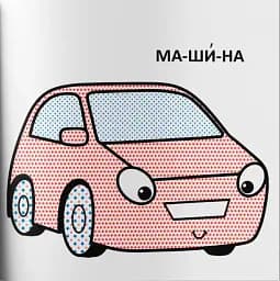 Водяні розмальовки з великими картинками для малят. Машинка - мініатюра 3