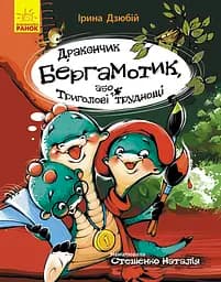 Дракончик Бергамотик, або Триголові труднощі - Ірина Дзюбій