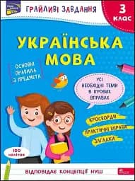 Грайливі завдання. Українська мова. 3 клас