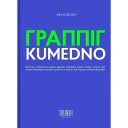 ГРАППІГ. KUMEDNO - Ірина Белан