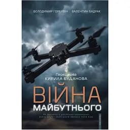 Війна майбутнього. Як технології російсько-української війни 2022-2025 років змінили поле бою - Валентин Бадрак, Володимир Горбулін