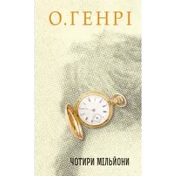 Книга Чотири мільйони. Серія 12 збірок новел - О.Генрі (Богдан)