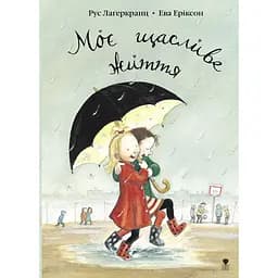 Моє щасливе життя - Рус Лаґеркранц